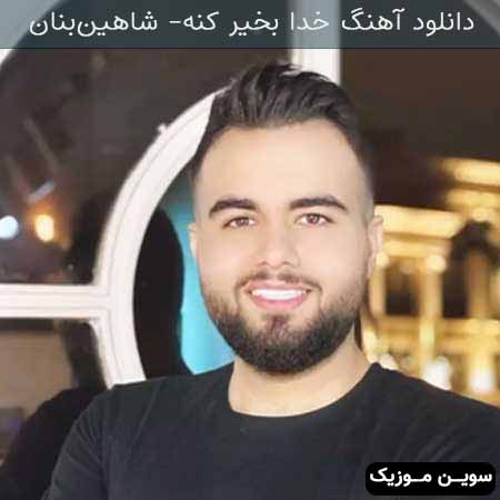 دانلود اهنگ خدا بخیر کنه شاهین بنان
